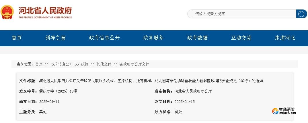 河北省人民政府办公厅关于印发民政服务机构、医疗机构、托育机构、幼儿园等单位场所自救能力较弱区域消防安全规定（试行）的通知