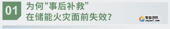 對話海灣：為什么說儲能電站消防必須「預(yù)判」而非「補(bǔ)救」？